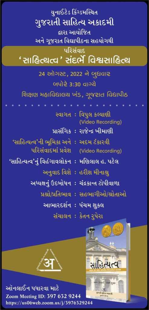 'સાહિત્યત્વ' સંદર્ભે વિશ્વસાહિત્ય પરિસંવાદની આમંત્રણ પત્રિકા Invitation Card of the occassion Chirag Thakkar Jay
